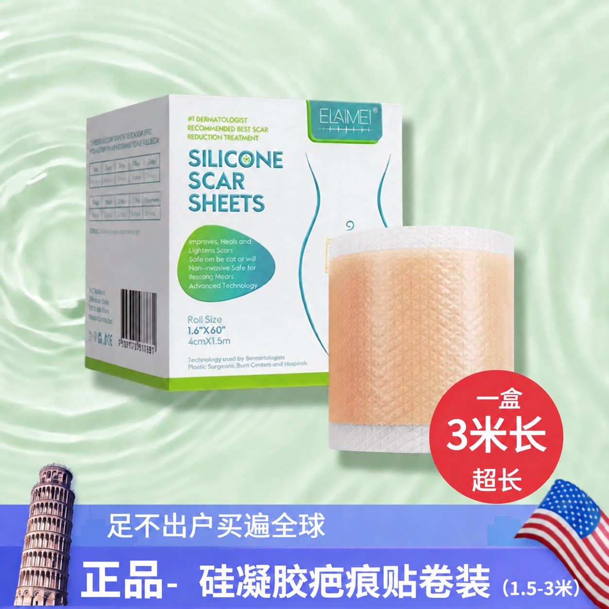 ELAIMEI硅酮疤痕贴自粘3米
