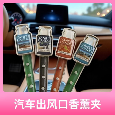 YankeeCandle扬基汽车出风口香薰