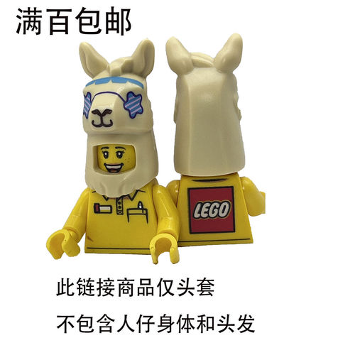LEGO乐高羊驼头套 66972pb02 BAM 2024 配件 动物 帽子 头盔全新