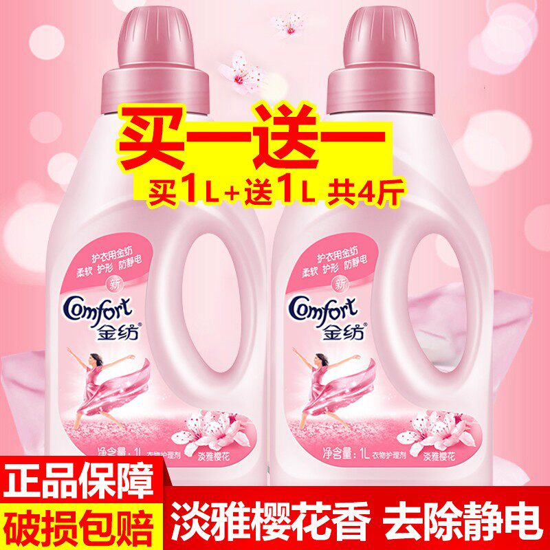 金纺衣物护理淡雅樱花1L*2瓶剂柔顺剂柔软剂洗衣液伴侣防静电樱花