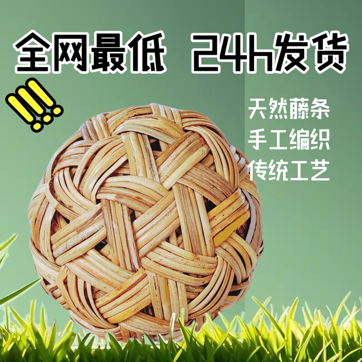 蹴鞠球天然藤条手工编织藤球摄影道具学校运动会游戏古代足球