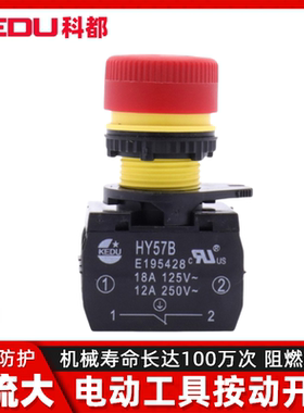 KEDU科都 HY57B 蘑菇紧急按钮 18A/125V 12A/250V 急停钮按动开关