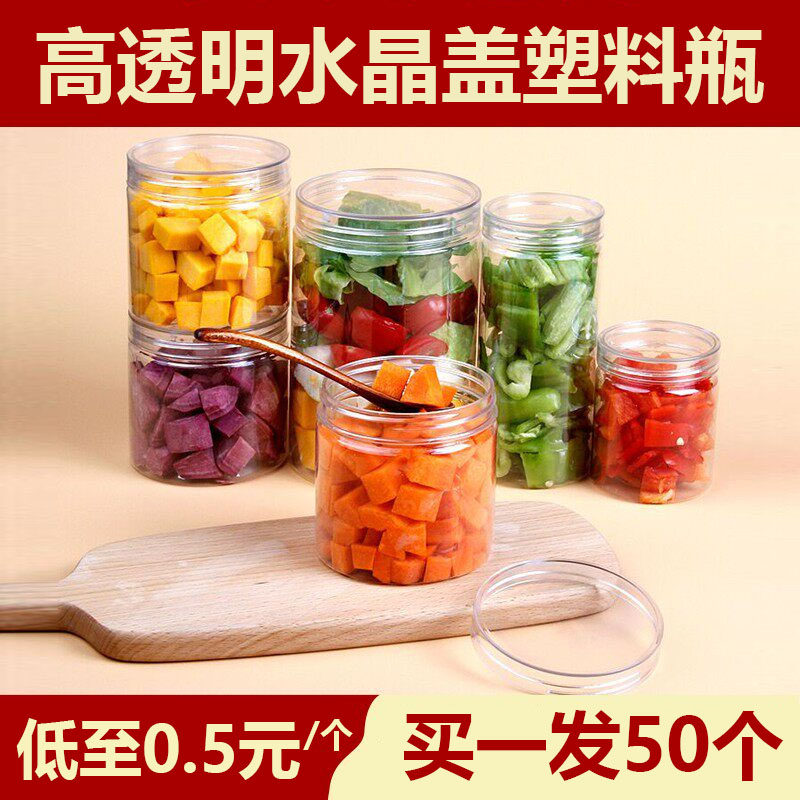水晶盖全高食品级50个储物塑料瓶