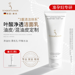 德国嫩芙叶酸氨基酸准孕妇油皮洗面奶补水保湿 期专用护肤品洁面乳