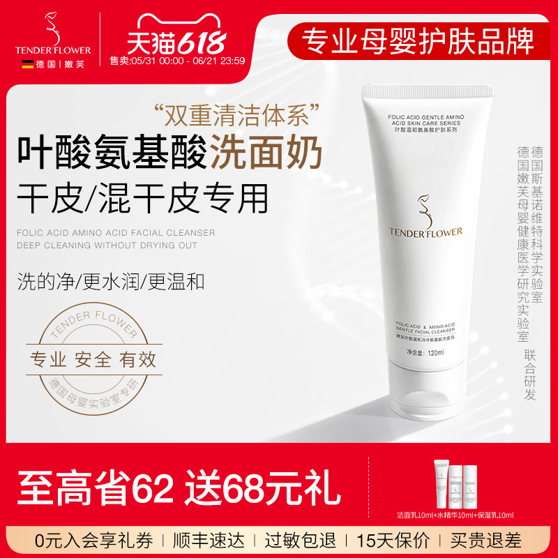 德国嫩芙叶酸氨基酸备孕妇女洗面奶专用温和补水保湿护肤品洁面乳