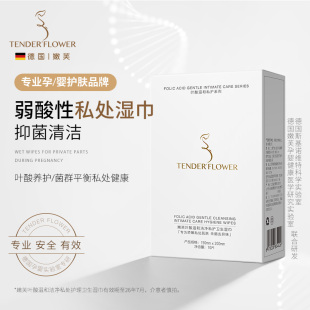 德国嫩芙叶酸准孕妇私处湿巾私密处洁阴专用清洁护理湿纸巾女小包
