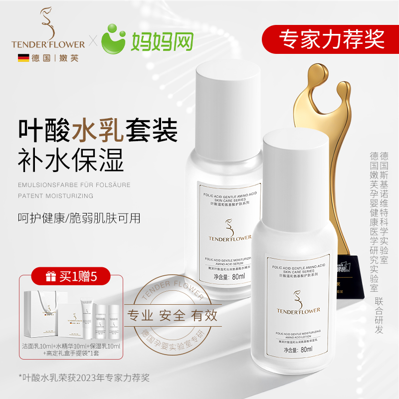 德国嫩芙准孕妇叶酸滋润水乳套装