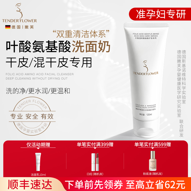 德国嫩芙叶酸氨基酸准孕妇洗面奶专用温和补水保湿护肤品洁面乳