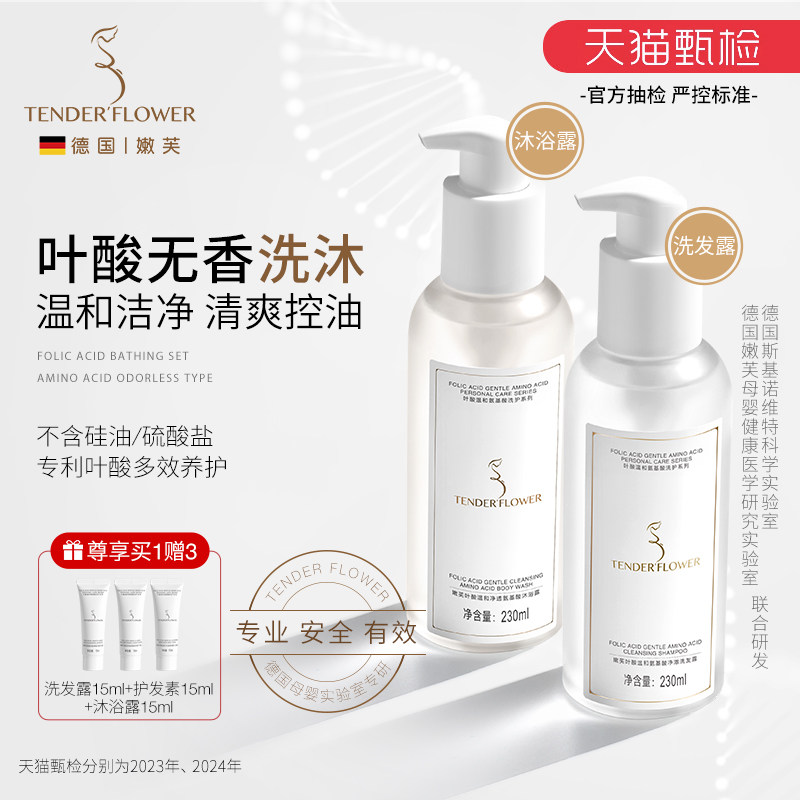 德国嫩芙叶酸洗发水沐浴露备孕妇女洗沐套装天然洗头专用护发用品