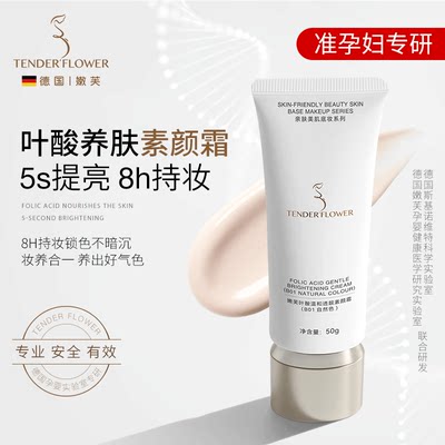 德国嫩芙准孕妇素颜霜提亮遮瑕
