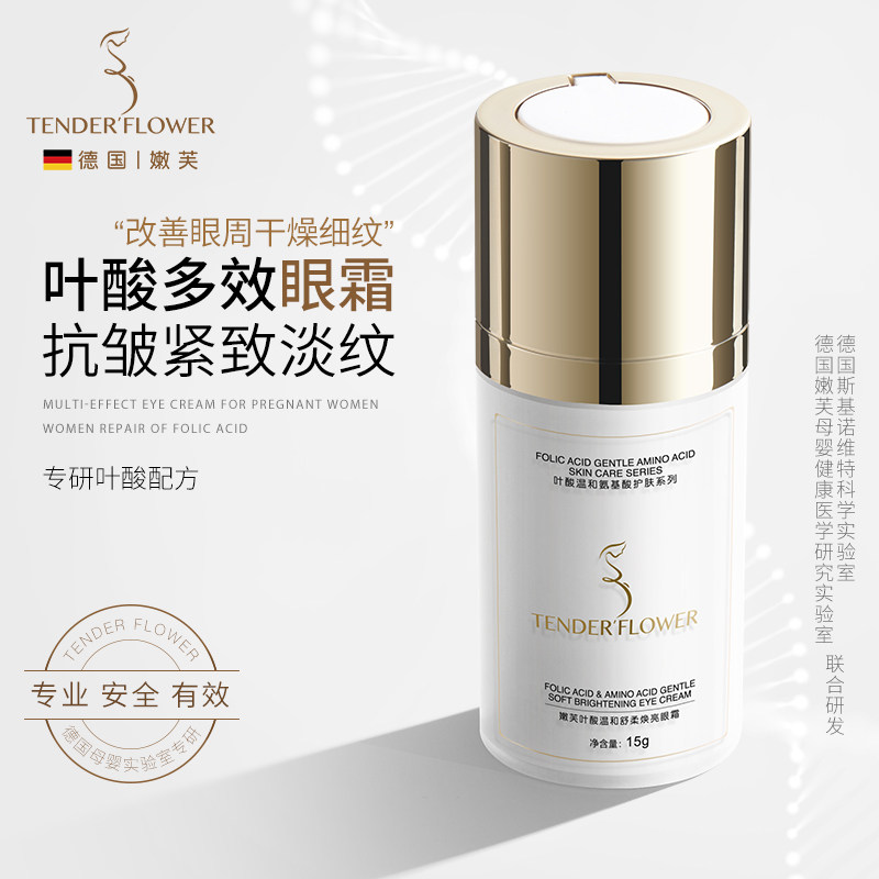 德国嫩芙叶酸备孕妇女眼霜补水保湿滋润淡化眼周细纹护肤品透亮弹