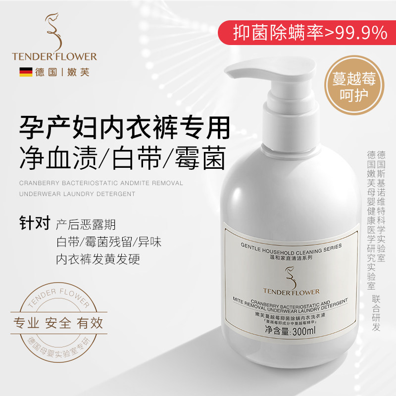 德国嫩芙孕产妇蔓越莓内衣洗衣液专用内裤清洗去血渍黄渍抑菌除螨