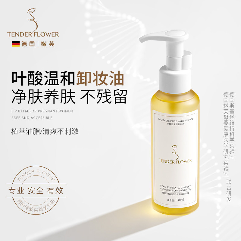 德国嫩芙叶酸备孕妇女卸妆油水植萃天然温和养肤洁颜油专用乳化快