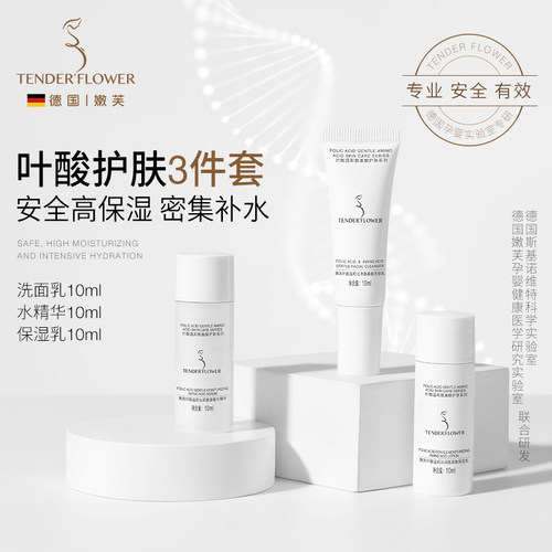 德国嫩芙叶酸准孕妇护肤小样试用