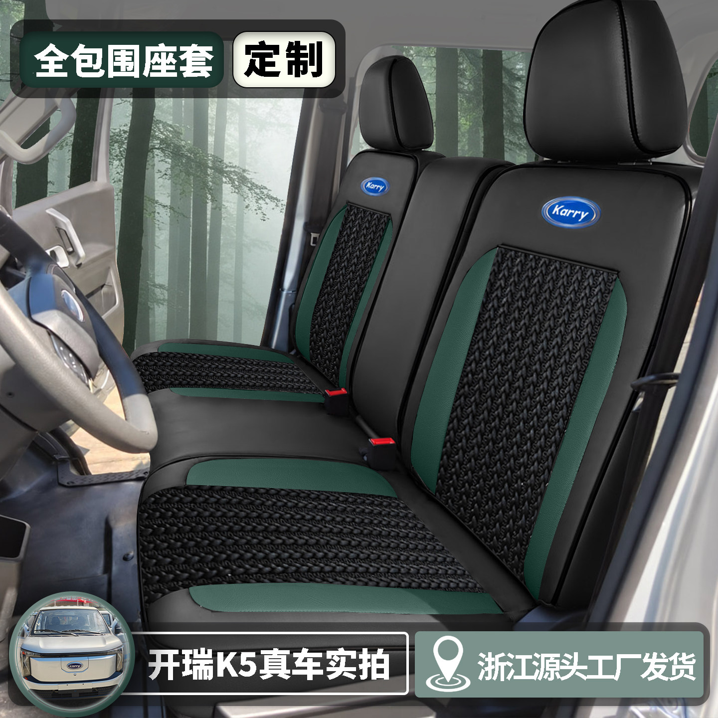 开瑞小卡K5双排全包围座套
