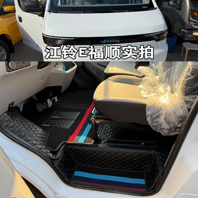 新款江铃E福顺新能源全包脚垫