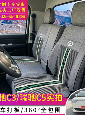 瑞驰C5/C3新能源坐垫套