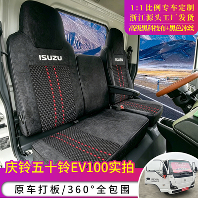 庆铃五十铃EV100新能源纯电座套