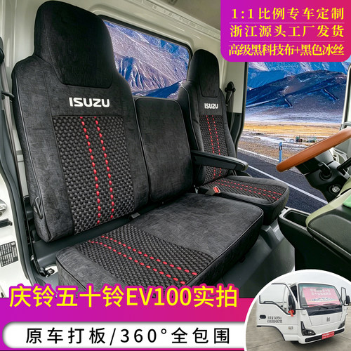 庆铃五十铃EV100新能源纯电座套