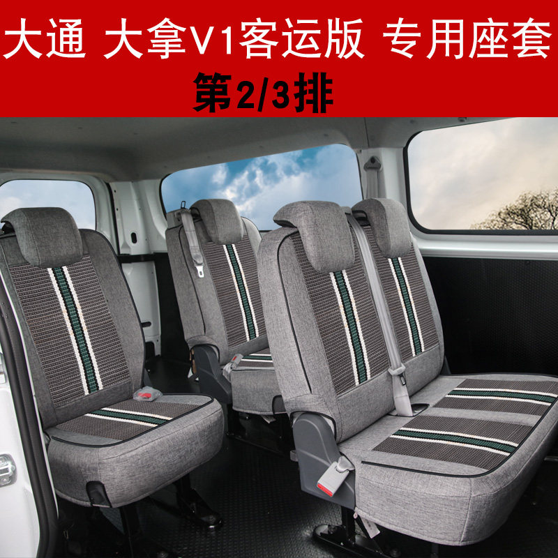 大通大拿v1大通v80v90冰丝座套