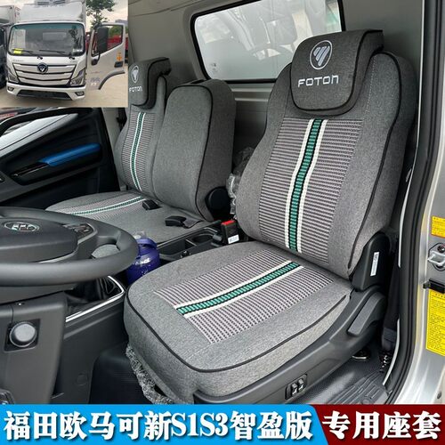 福田欧马可s3s1s5e3瑞沃座套福田