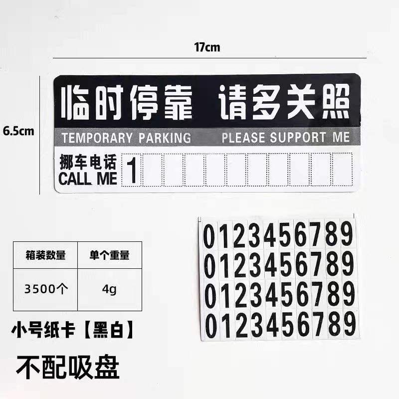 新能源车临时挪车号码牌个性电话牌挪车电话牌创意搞笑货车停车牌