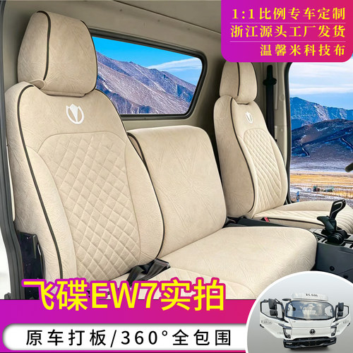 飞碟EW7专车专用货车座套