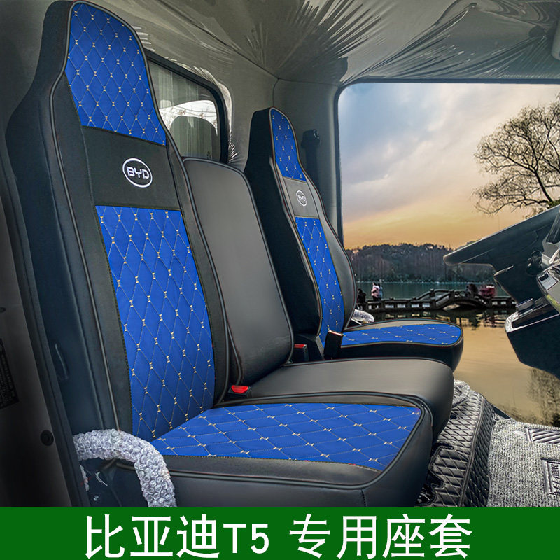 比亚迪T5新能源电动载货车座椅套