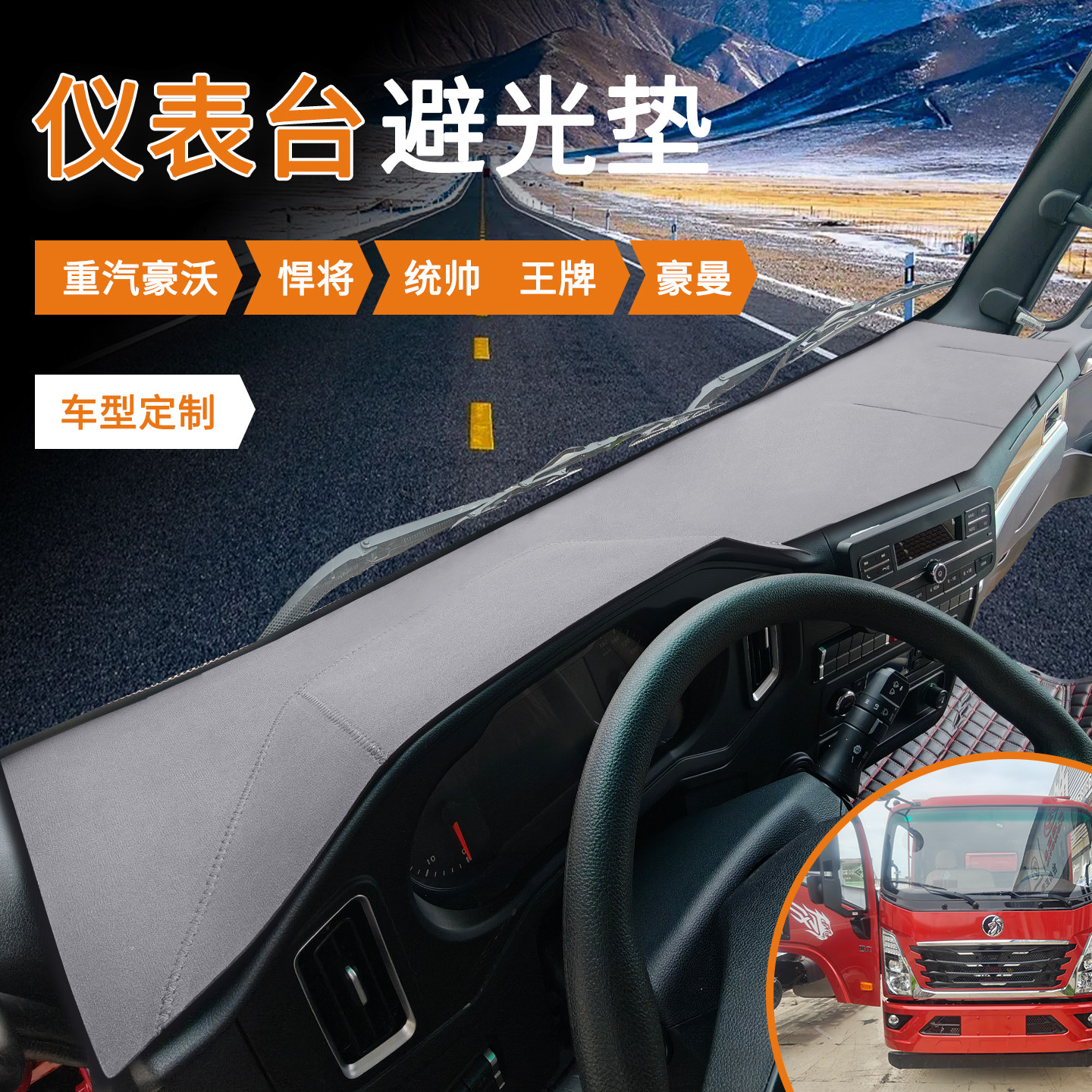 重汽王牌V2/V3仪表中控台防晒垫