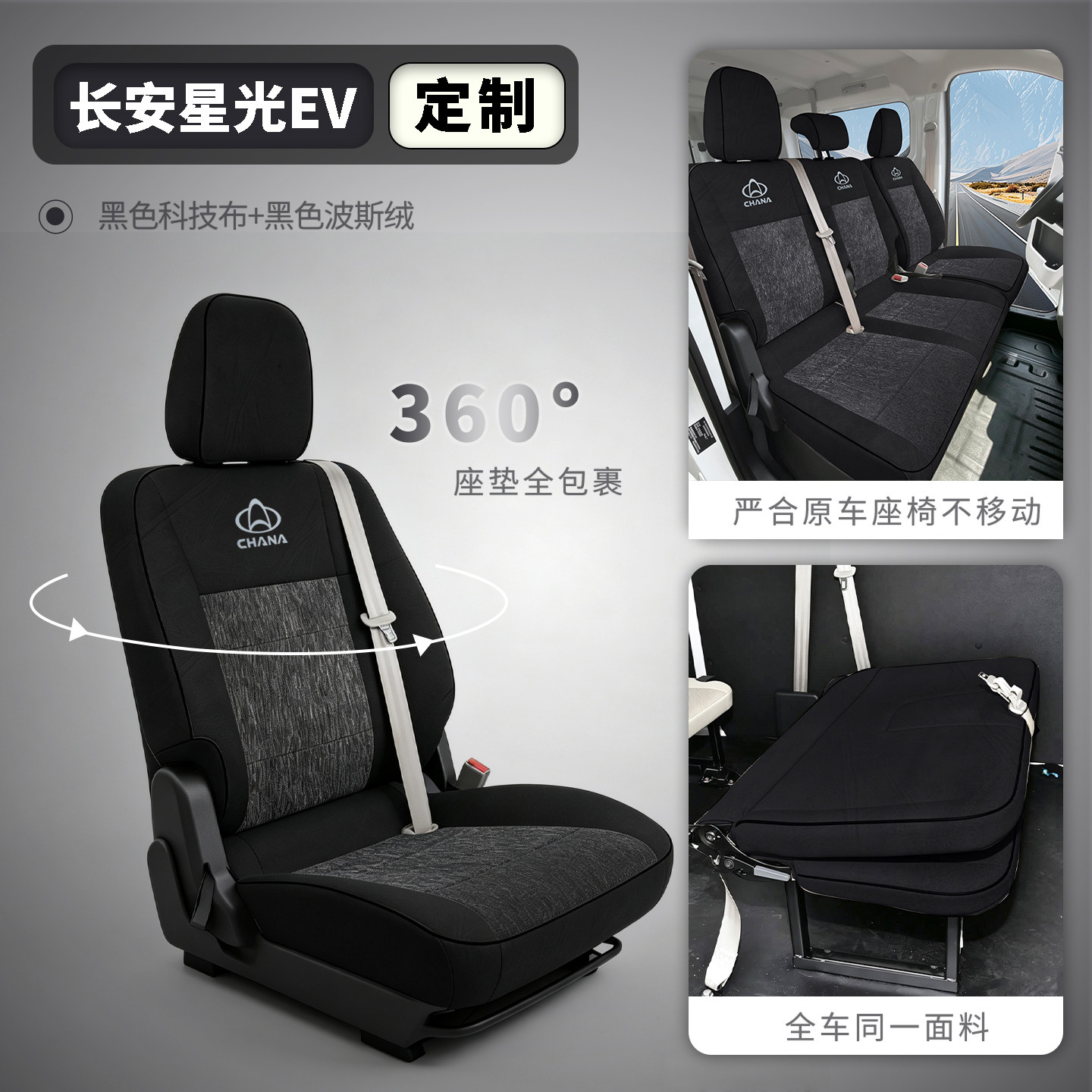 长安跨越星光EV全包座套