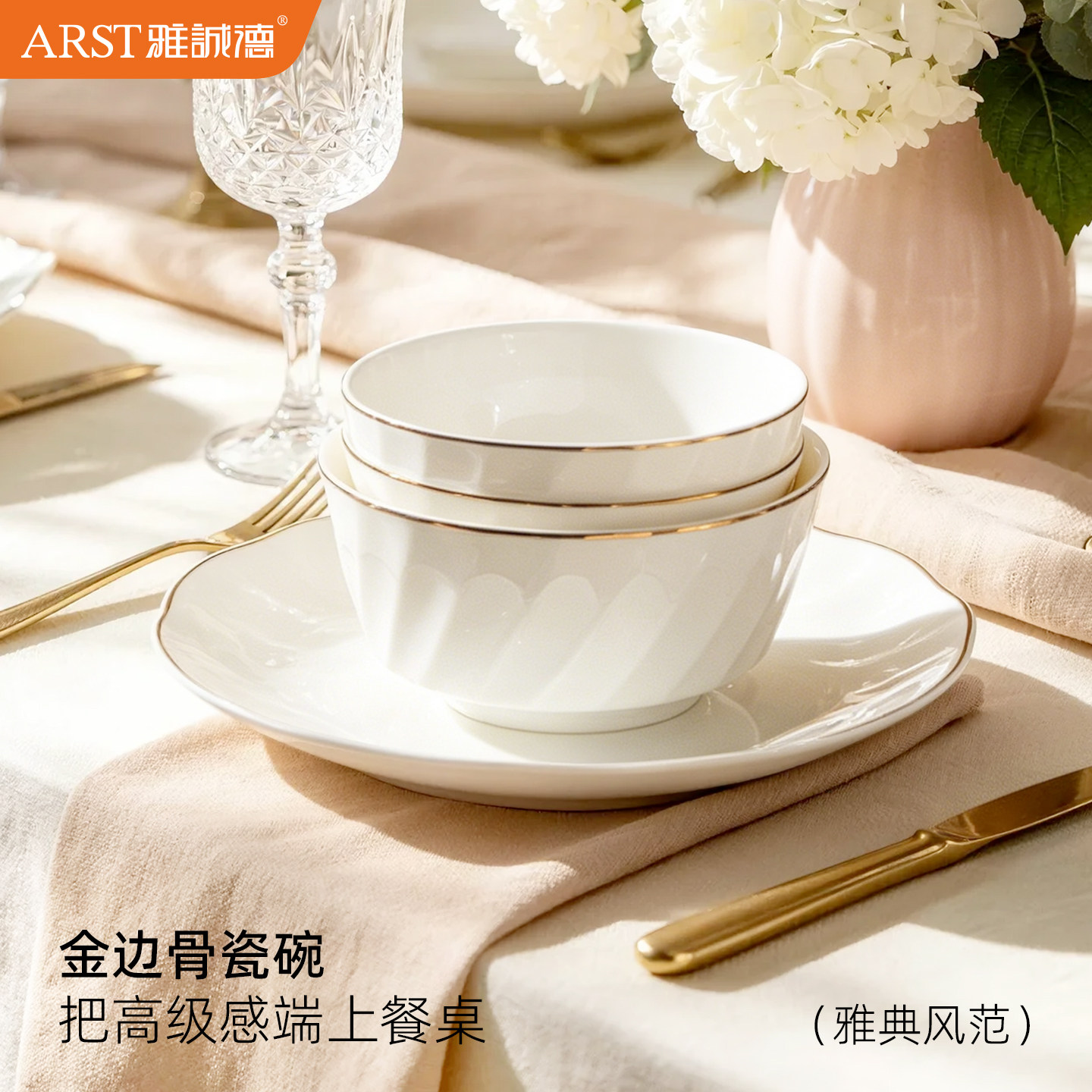 【雅诚德N0.1】高级骨瓷餐具套装图片