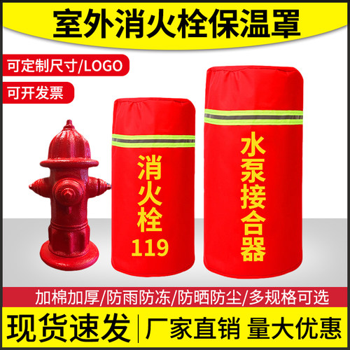 【现货速发】消防栓保温罩
