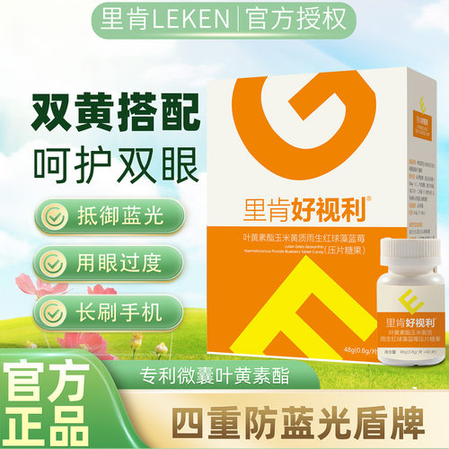 里肯叶黄素酯玉米黄质虾青素含片
