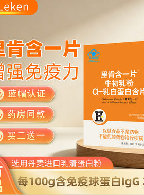 里肯含一片小蓝帽牛初乳乳清蛋白