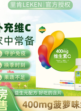 里肯含一片400mg高含量维生素C咀嚼片成人补充VC30片维他命菠萝味