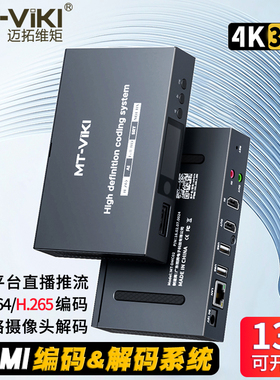 迈拓维矩 MT-DMC02 高清HDMI编码器H265 微信斗鱼抖音快手直播视频推流 直播编码器 采集录制 网络监控解码器