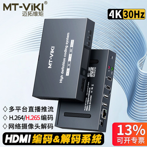 迈拓维矩4K编码器网络视频解码器