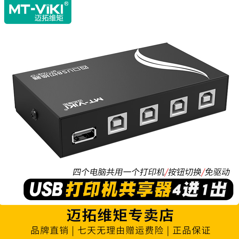 迈拓维矩 MT-1A4B-CF 4口usb打印机共享器一拖四电脑usb鼠标切换器4进1出四进一出