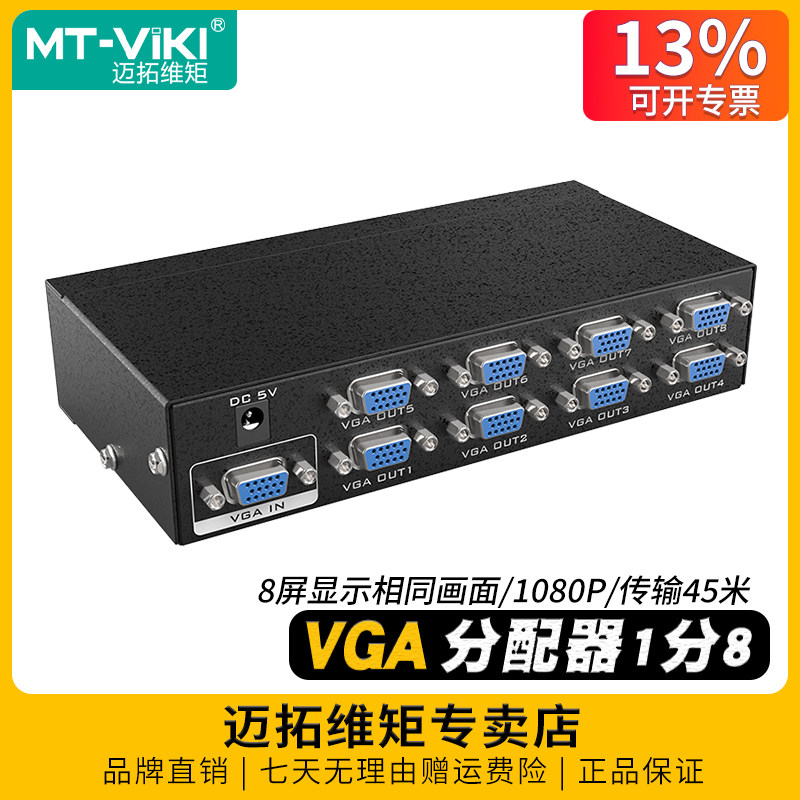 迈拓维矩vga分配器1进8出MT-3508