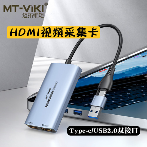 迈拓维矩HDMI采集卡Type-C/usb