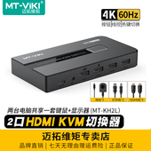 迈拓维矩MT 2口kvm切换器hdmi二进一出高清4k60hz电脑监控视频切屏器显示器鼠标键盘共享器一拖二2进1出 KH2L