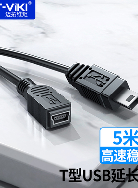 迈拓维矩Mini usb线公对母数据线T头高速数据线加长线15米5米桌面控制器延长线