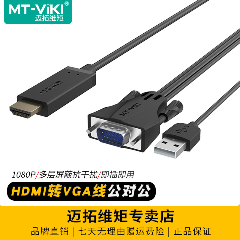 迈拓维矩 HDMI转VGA转接线机顶盒电脑笔记本接显示器投影仪HV018