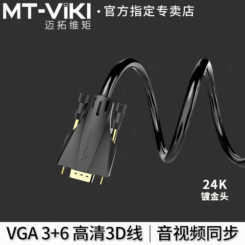 迈拓维矩电脑vga线加粗视频线