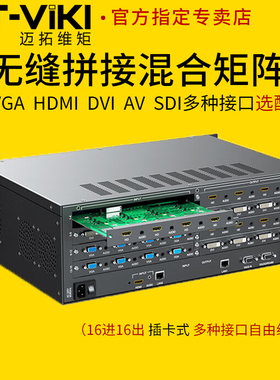 迈拓维矩 MT-HC1616 高清无缝混合矩阵切换器16进16出hdmi vga dvi av sdi音视频会议监控图像拼接屏处理器