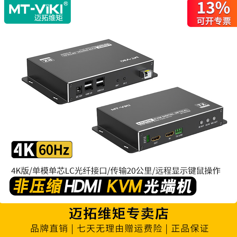 迈拓维矩 MT-GD03HM 4K版非压缩KVM光纤延长器hdmi光端机4k60hz电脑监控USB键鼠单模单芯LC口光纤传输20公里