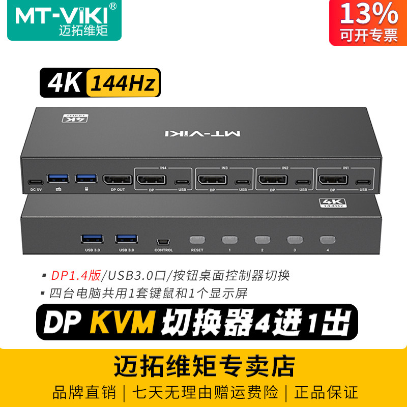 迈拓维矩 MT-KD4S 高清4口DP KVM切换器4进1出4k 144hz多电脑共享键盘鼠标打印机显示器切屏器usb3.0共享器