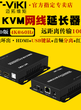 迈拓维矩 MT-120HK-C 高清kvm延长器100米hdmi转网线传输放大器usb键盘鼠标同步4K电脑监控视频显示器线加长
