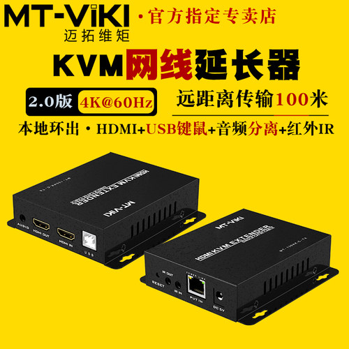 迈拓维矩KVM延长器4K100米带音频