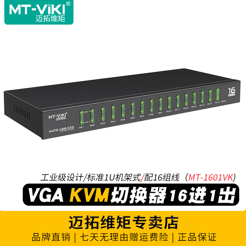 迈拓维矩MT-1601VK 工程级16口自动KVM切换器16进1出vga电脑监控显示器投影仪切屏器usb鼠标键盘打印机共享器